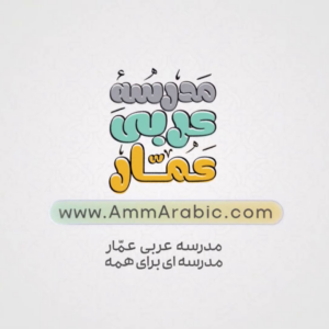 ammar-arabic-school-motion-logo
